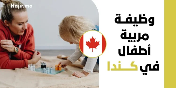 وظيفة مربية أطفال في كندا براتب 20.85 دولار/ساعة وتأمين صحي 2026