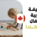 وظيفة مربية أطفال في كندا براتب 20.85 دولار/ساعة وتأمين صحي 2026