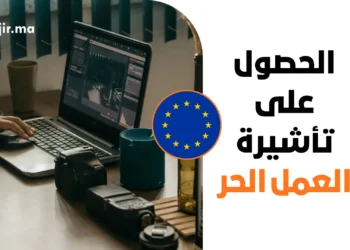 الدليل الشامل للحصول على تأشيرة العمل الحر (Digital Nomad Visa) لعام 2026