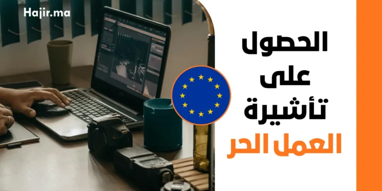 الدليل الشامل للحصول على تأشيرة العمل الحر (Digital Nomad Visa) لعام 2026