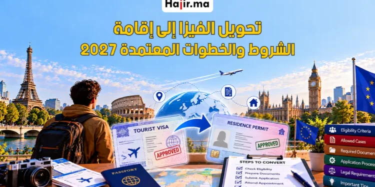 طريقة تحويل تأشيرة السياحة إلى إقامة قانونية والحالات المسموح بها لعام 2027