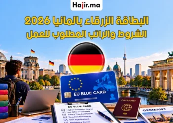 شروط الحصول على البطاقة الزرقاء EU Blue Card في ألمانيا والراتب المطلوب لعام 2026