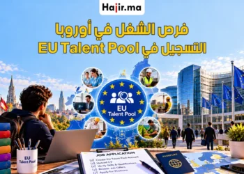 الاستفادة من عقود الشغل والتوظيف في أوروبا لعام 2027 عبر منصة EU Talent Pool