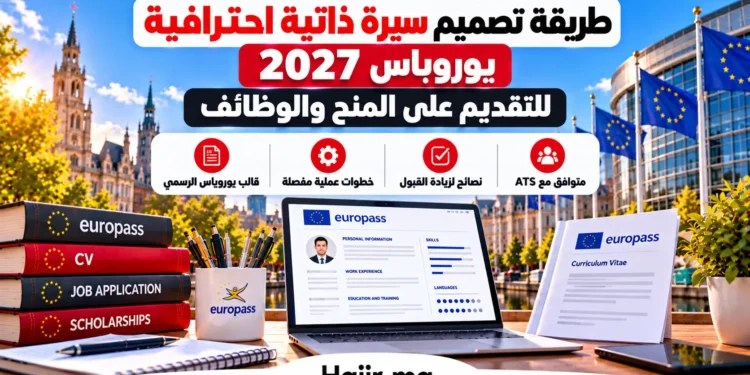 طريقة تصميم سيرة ذاتية احترافية يوروباس 2027 للتقديم على المنح والوظائف