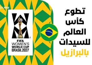 فرصة تطوع كأس العالم للسيدات البرازيل 2027 | دليل التقديم المباشر براتب وإقامة وتأشيرة