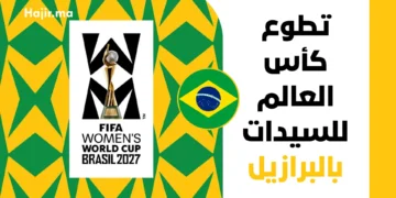 فرصة تطوع كأس العالم للسيدات البرازيل 2027 | دليل التقديم المباشر براتب وإقامة وتأشيرة