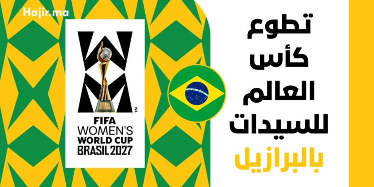 فرصة تطوع كأس العالم للسيدات البرازيل 2027 | دليل التقديم المباشر براتب وإقامة وتأشيرة