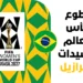 فرصة تطوع كأس العالم للسيدات البرازيل 2027 | دليل التقديم المباشر براتب وإقامة وتأشيرة