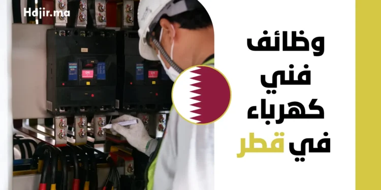 فرصة عمل في قطر براتب مجزي وعقد رسمي لعام 2026 لوظيفة فني كهرباء