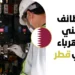 فرصة عمل في قطر براتب مجزي وعقد رسمي لعام 2026 لوظيفة فني كهرباء