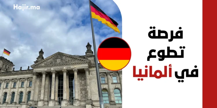 تطوع ممول بالكامل في ألمانيا 2027 | راتب شهري وتغطية المواصلات والتأمين الصحي