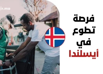 فرصة تطوع ممول بالكامل في أيسلندا 2027 | راتب شهري وإقامة مجانية وتغطية السفر