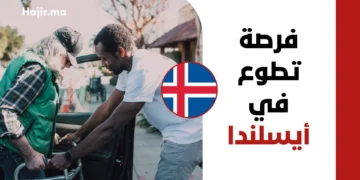 فرصة تطوع ممول بالكامل في أيسلندا 2027 | راتب شهري وإقامة مجانية وتغطية السفر
