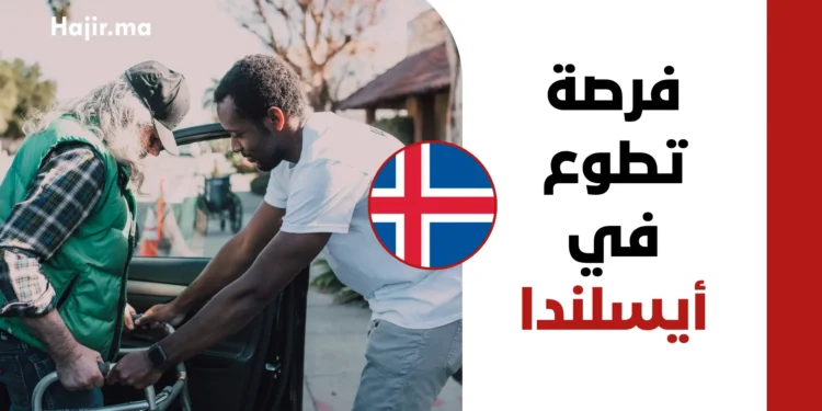 فرصة تطوع ممول بالكامل في أيسلندا 2027 | راتب شهري وإقامة مجانية وتغطية السفر