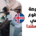 فرصة تطوع ممول بالكامل في أيسلندا 2027 | راتب شهري وإقامة مجانية وتغطية السفر