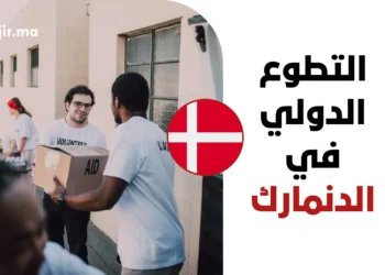 التطوع الدولي في الدنمارك 2027 | تمويل كامل ضمن فيلق التضامن الأوروبي ESC