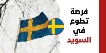 التطوع الدولي في السويد 2026 | تمويل كامل ضمن فيلق التضامن الأوروبي مع تأمين صحي