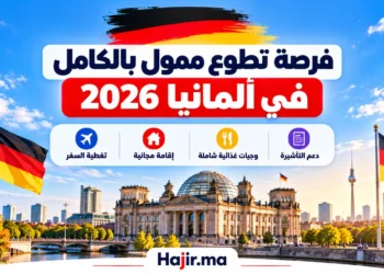 فرصة تطوع ممول بالكامل في ألمانيا 2026 شاملة الإقامة المجانية وتغطية السفر