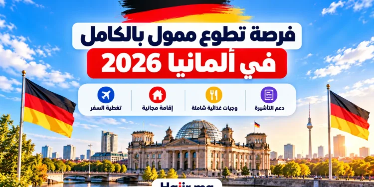 فرصة تطوع ممول بالكامل في ألمانيا 2026 شاملة الإقامة المجانية وتغطية السفر