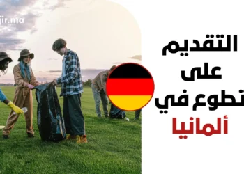 التقديم على تطوع في ألمانيا 2027 | راتب شهري 700 يورو ودعم تأشيرة العمل