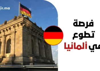 فرصة تطوع ممول بالكامل في ألمانيا 2026 شاملة الإقامة المجانية وتغطية السفر