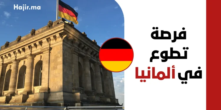 فرصة تطوع ممول بالكامل في ألمانيا 2026 شاملة الإقامة المجانية وتغطية السفر