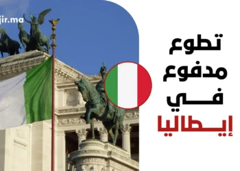 تطوع مدفوع التكاليف في إيطاليا 2027 | مصروف شهري، سكن، وتغطية تذاكر السفر