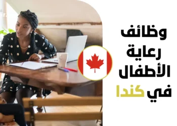 فرصة عمل في كندا براتب مجزي وعقد رسمي لعام 2027 لوظيفة مقدم رعاية أطفال