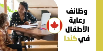 فرصة عمل في كندا براتب مجزي وعقد رسمي لعام 2027 لوظيفة مقدم رعاية أطفال
