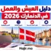 دليل العيش والعمل في الدنمارك 2026 | شروط الإقامة والفرص الوظيفية وعقود العمل