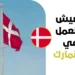 دليل العيش والعمل في الدنمارك 2026 | شروط الإقامة والفرص الوظيفية وعقود العمل