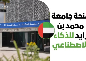 منحة جامعة محمد بن زايد للذكاء الاصطناعي 2027 | تمويل كامل وراتب شهري وسكن