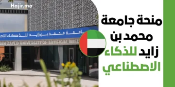 منحة جامعة محمد بن زايد للذكاء الاصطناعي 2027 | تمويل كامل وراتب شهري وسكن