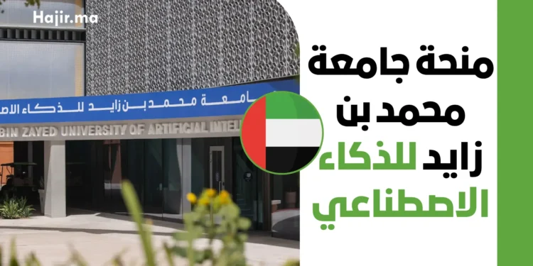 منحة جامعة محمد بن زايد للذكاء الاصطناعي 2027 | تمويل كامل وراتب شهري وسكن