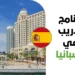 برنامج تدريب فورسيزونز مدفوع الأجر في إسبانيا لعام 2026 براتب شهري ومزايا إقامة