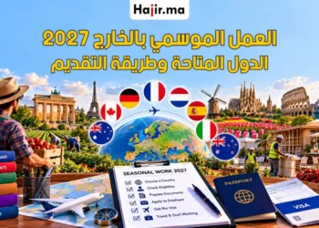 دول تسمح للأجانب بالعمل الموسمي بشكل قانوني وأهم الوثائق وخطوات التقديم 2027