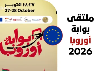 ملتقى تنقل العمالة الماهرة بوابة أوروبا 2026 في مصر فرصة العمل في ألمانيا