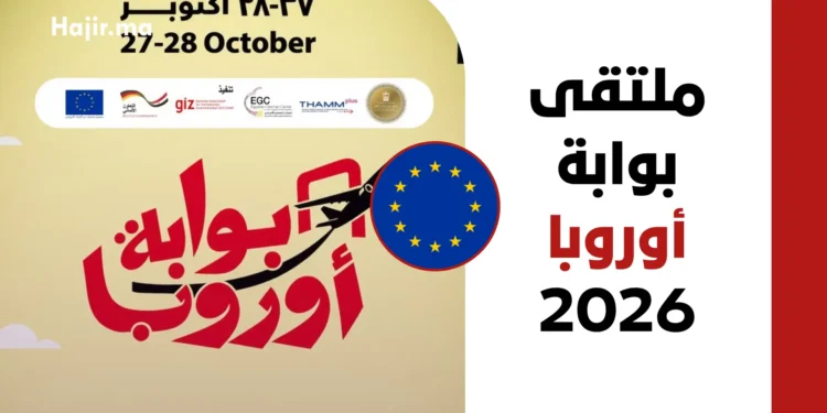 ملتقى تنقل العمالة الماهرة بوابة أوروبا 2026 في مصر فرصة العمل في ألمانيا