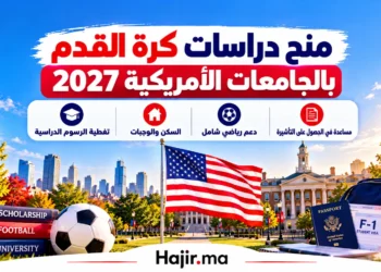 منح دراسات كرة القدم بالجامعات الأمريكية 2027 | الشروط والخطوات وتأشيرة الدراسة