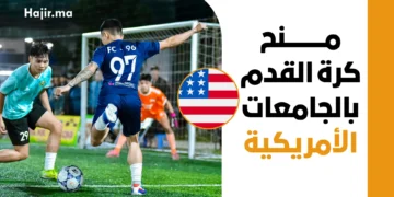 منح دراسات كرة القدم بالجامعات الأمريكية 2027 | الشروط والخطوات وتأشيرة الدراسة