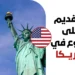 التقديم على تطوع في أمريكا 2026 | برنامج التدريس والإرشاد بجامعة جورجتاون